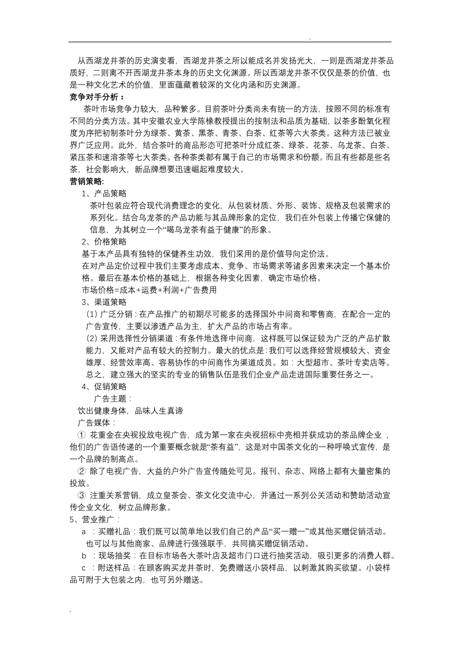 西湖龙井策划文案_第2页