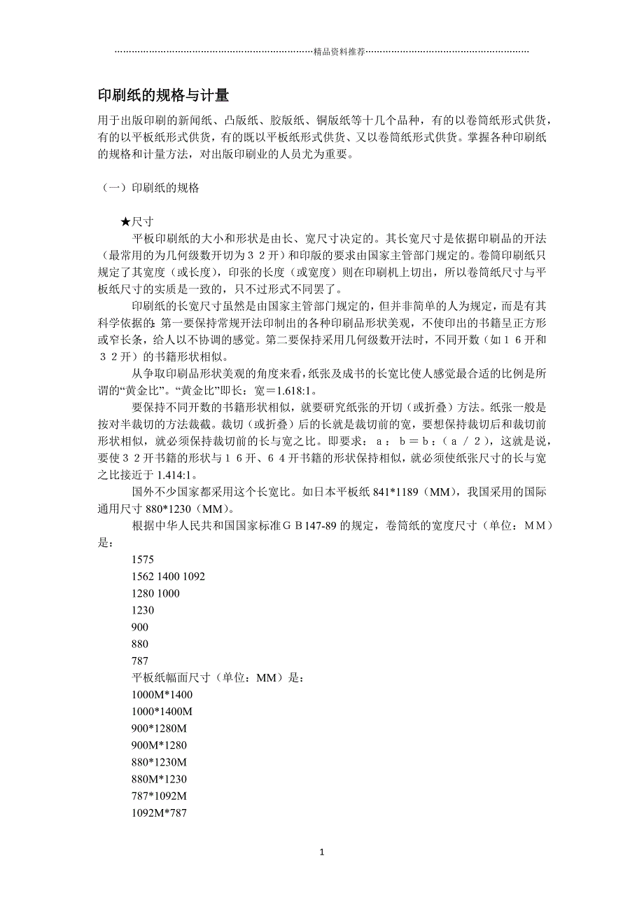 印刷纸的规格与计量精编版_第1页