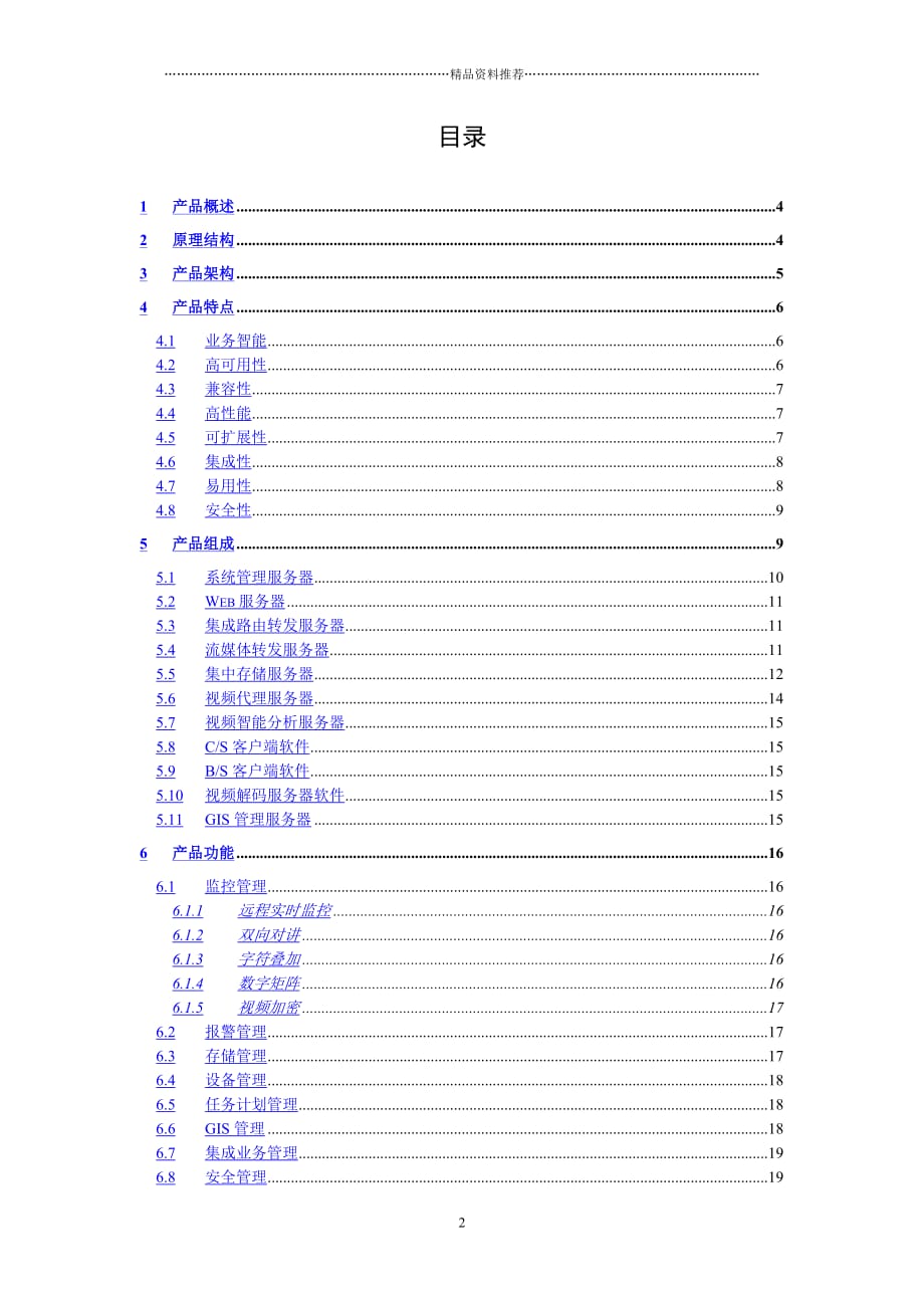 SN电力图像远程监控系统管理平台规格说明书精编版_第2页