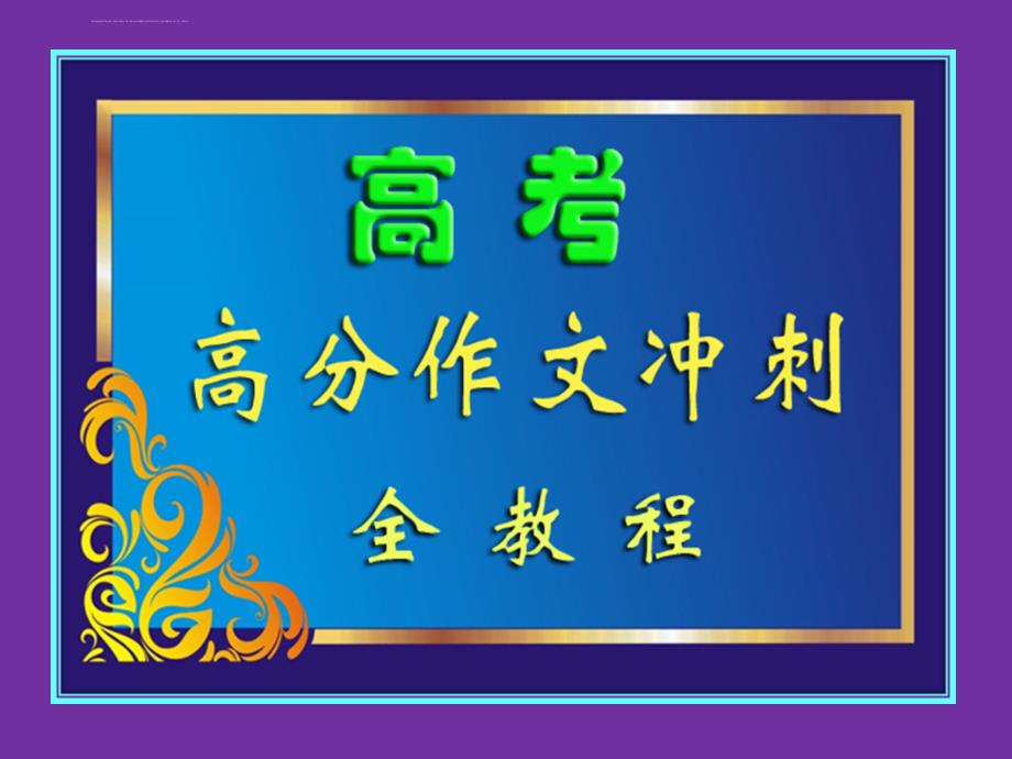 高考高分作文冲刺全教程：逆向向思维解析与运用课件_第1页
