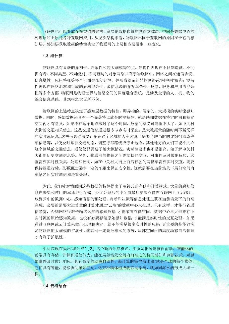 参考资料从云计算到海计算论物联网的体系结构精_第5页