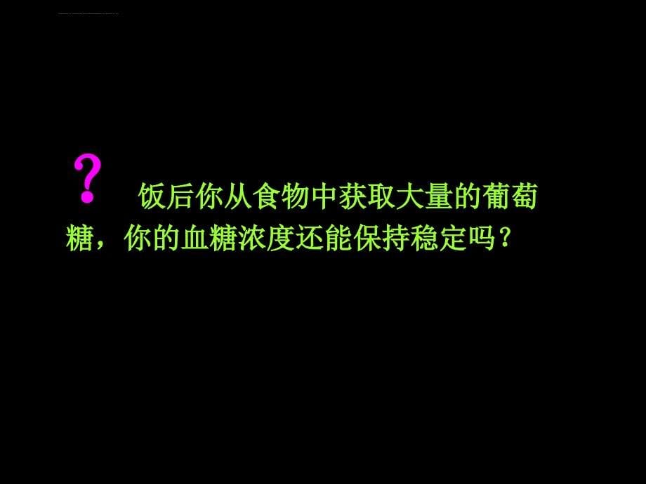 高等动物的内分泌系统与体液调节下(好)课件_第5页