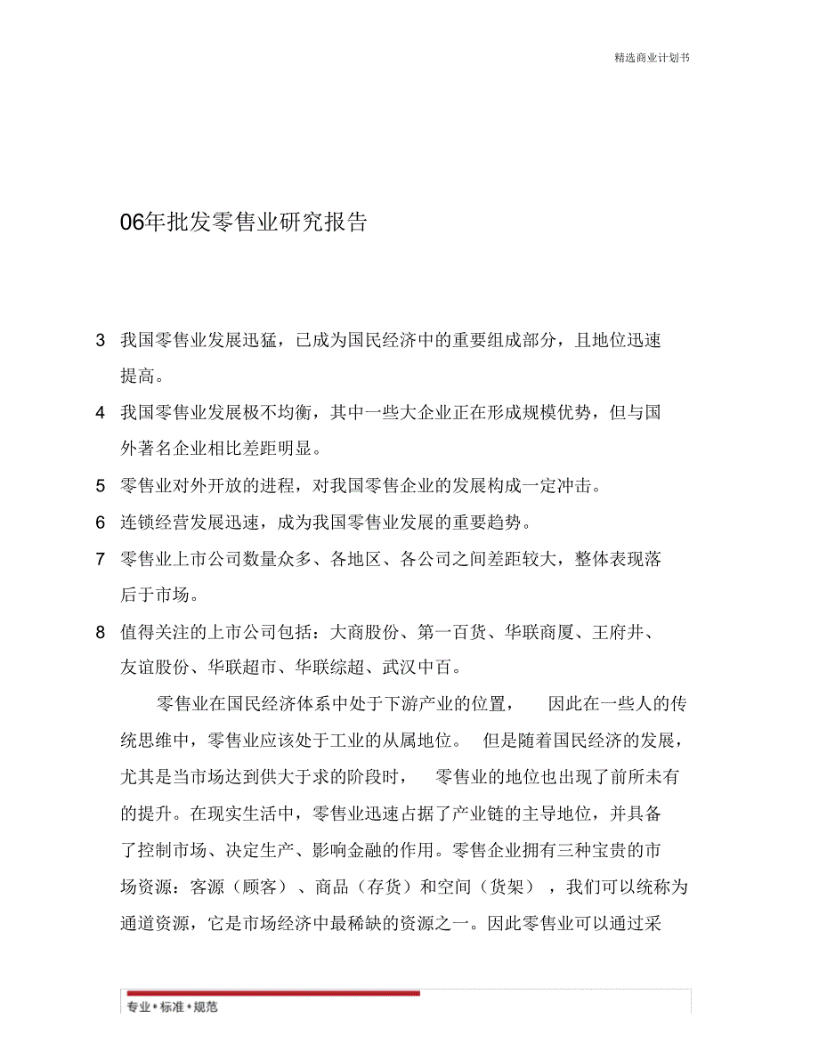 【商家策划】批发零售业研究报告(精彩方案)_第1页