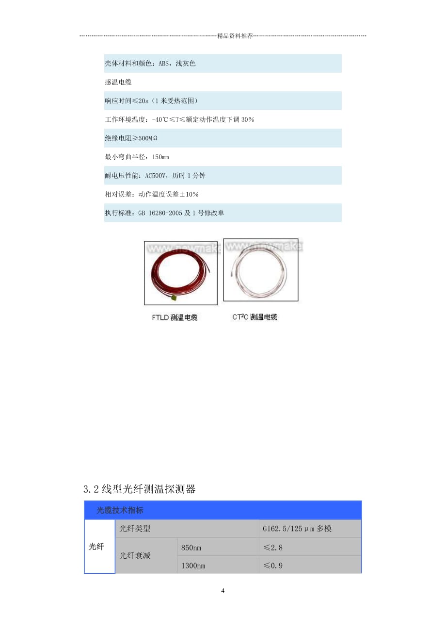 感温电缆与分布式光纤精编版_第4页