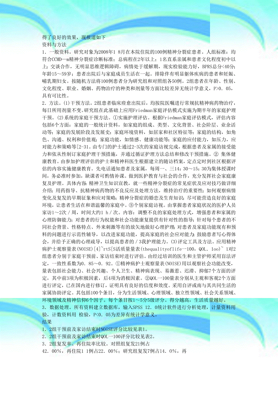 家庭护理干预对精神分裂症患者预后的影响_第4页