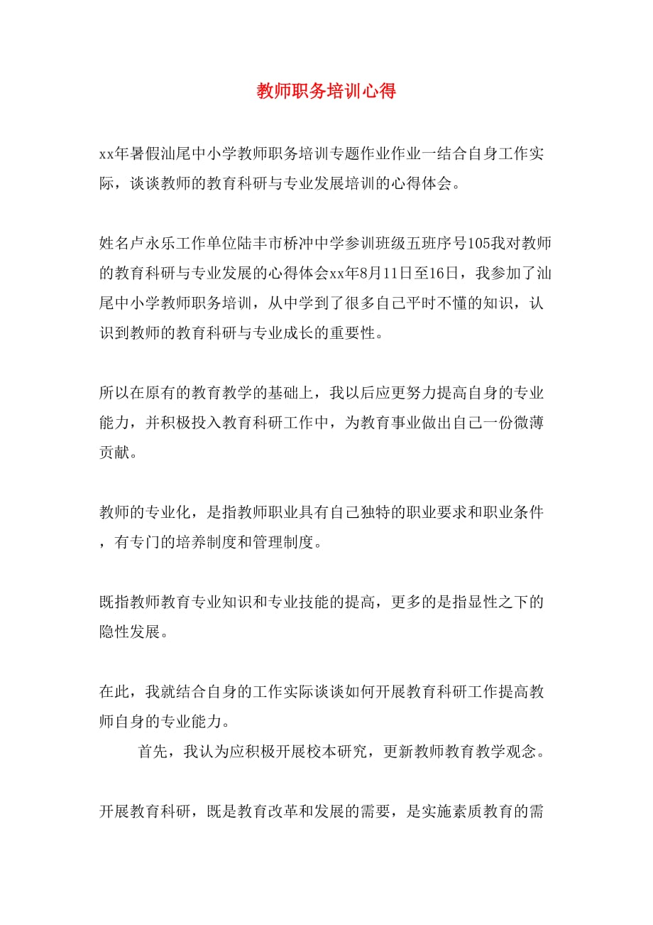 教师职务培训心得_第1页