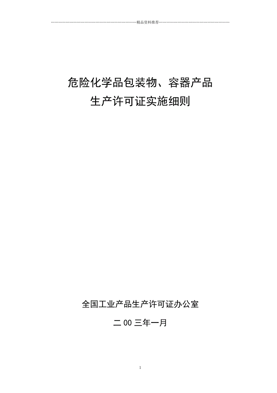 危险化学品包装物、容器产品生产许可证实施细则精编版_第1页