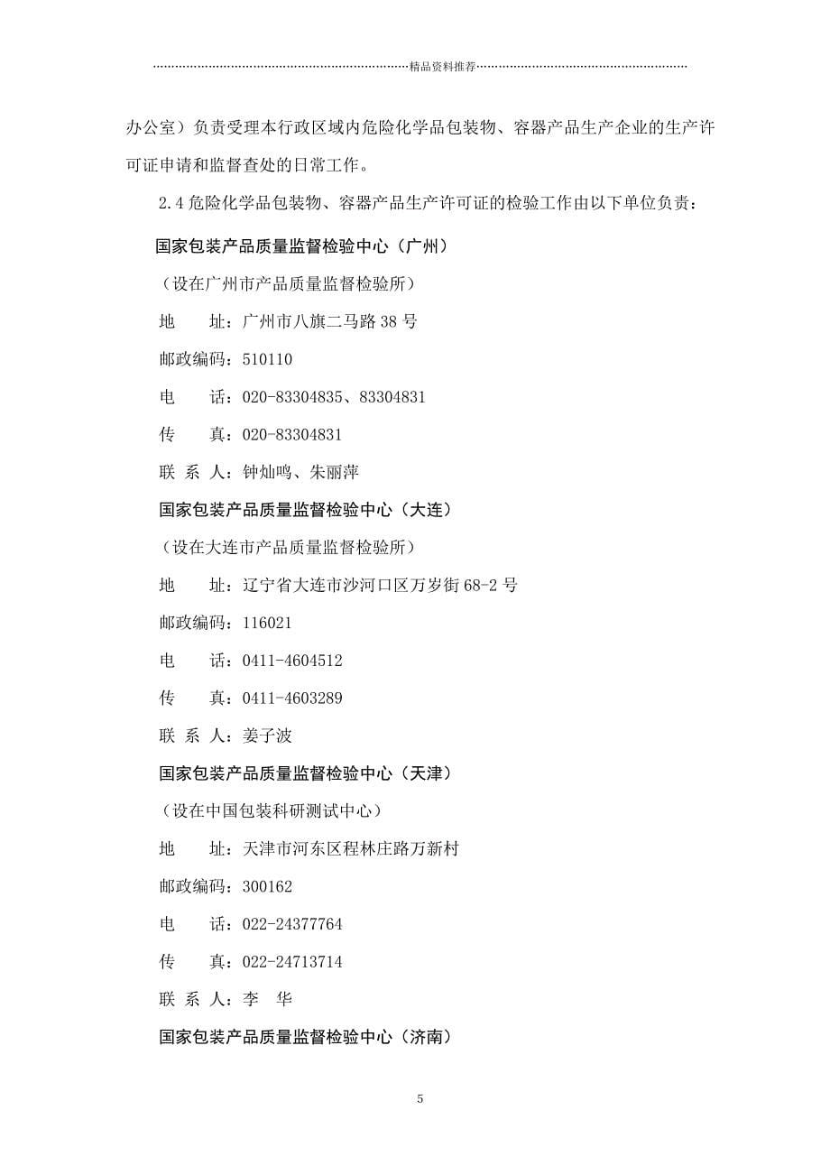 危险化学品包装物、容器产品生产许可证实施细则精编版_第5页