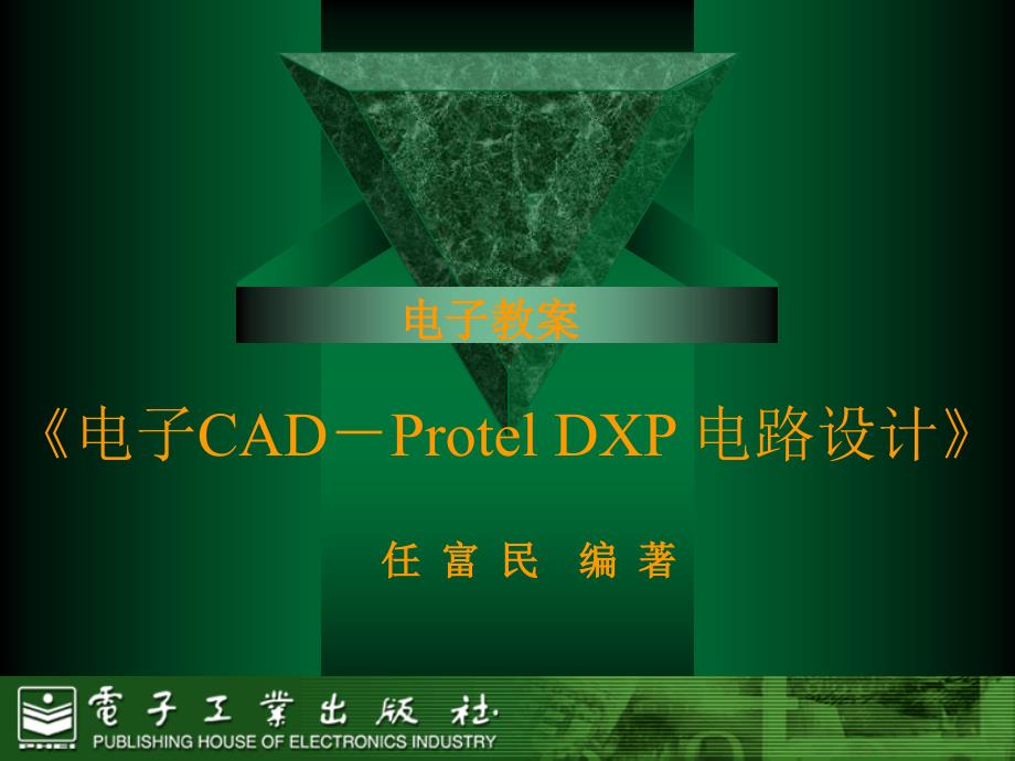 U盘电路的PCB板设计（PPT95页)精编版_第1页