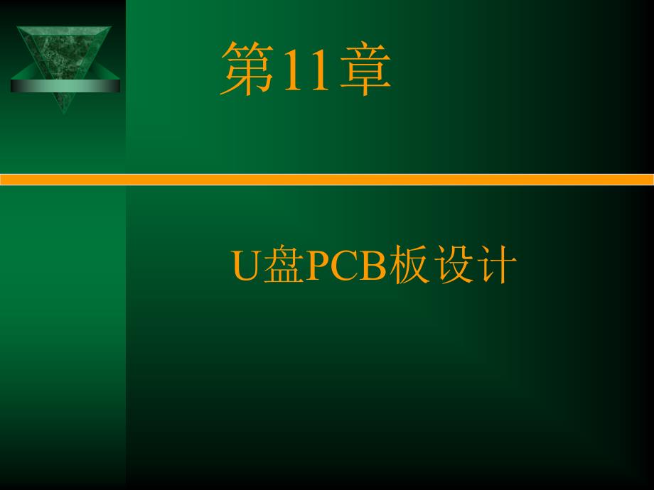 U盘电路的PCB板设计（PPT95页)精编版_第2页