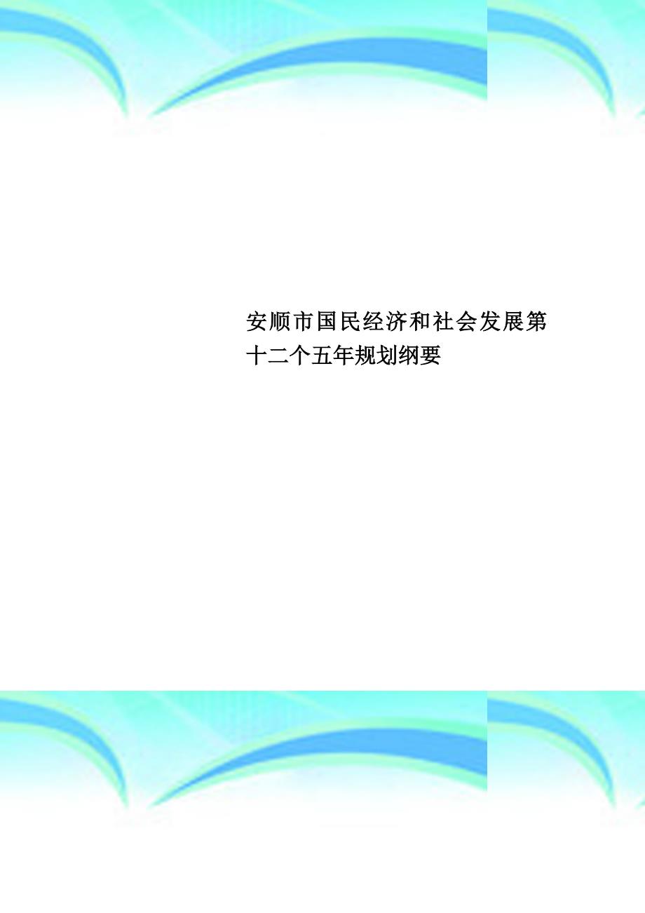 安顺国民经济和社会发展第十二个五年规划纲要_第1页