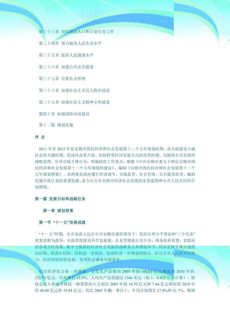 安顺国民经济和社会发展第十二个五年规划纲要_第5页