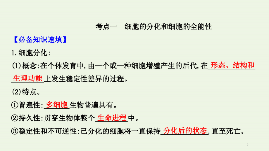 2021届高考生物一轮复习第四单元细胞的生命历程3细胞的分化衰老凋亡和癌变课件新人教版051_第3页