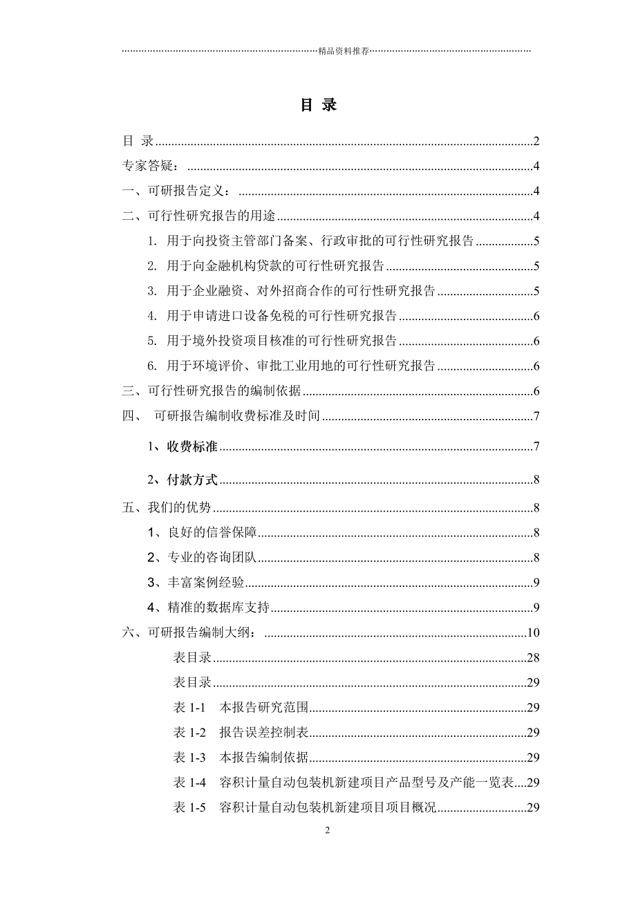 容积计量自动包装机项目可行性研究报告精编版_第2页