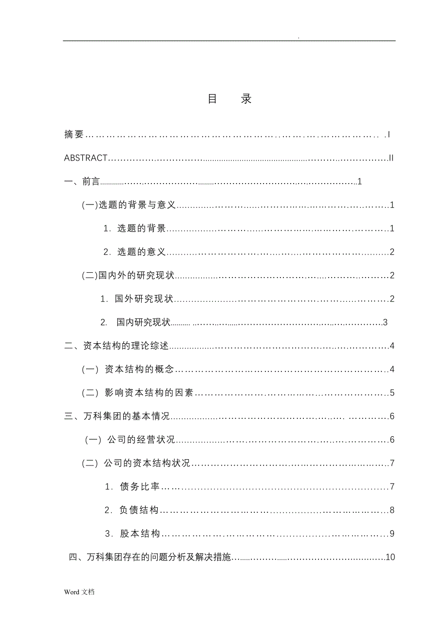 商学院__万科集团资本结构分析_论文正文_第4页