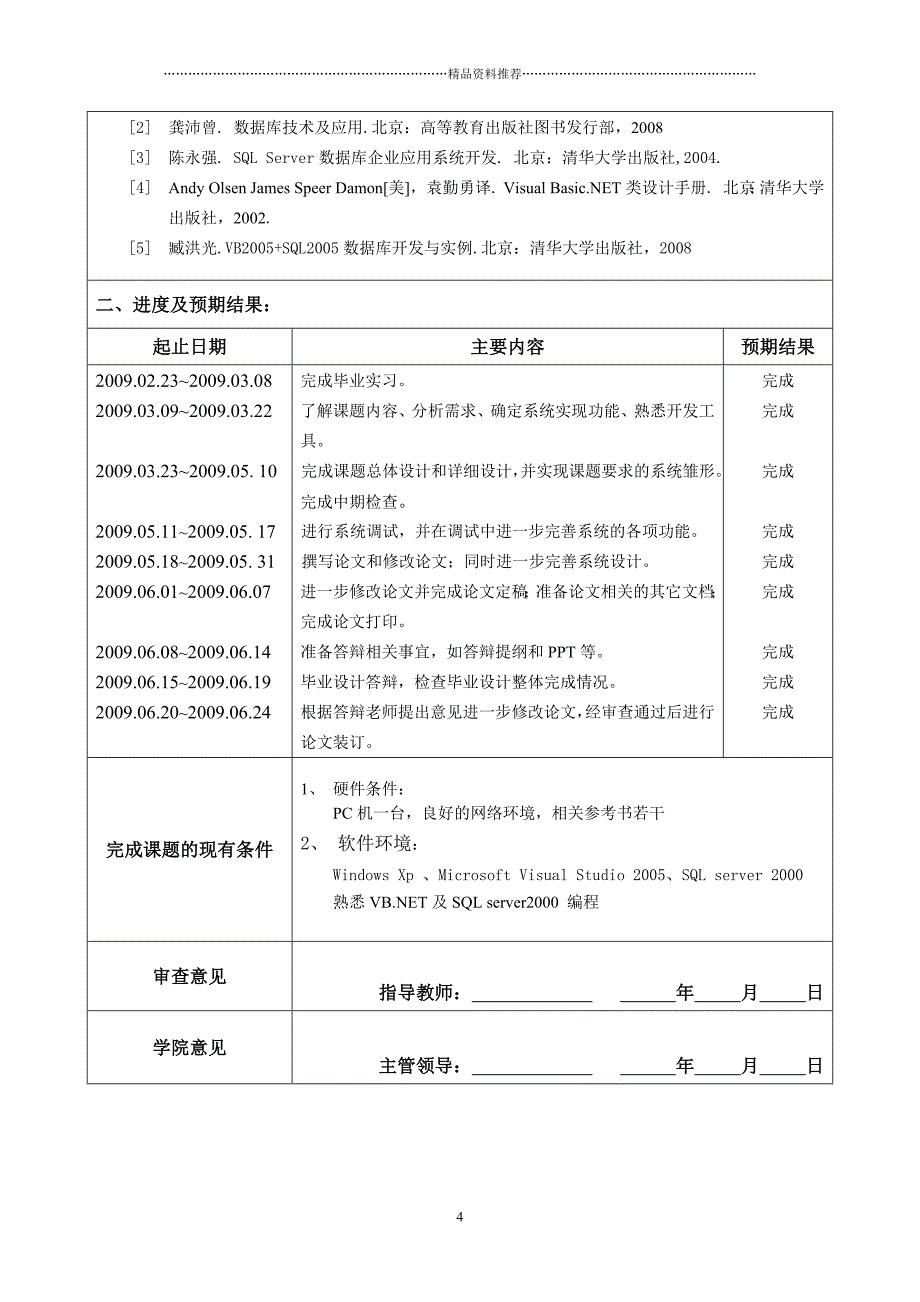 向阳村电力收费管理系统的设计与实现精编版_第4页