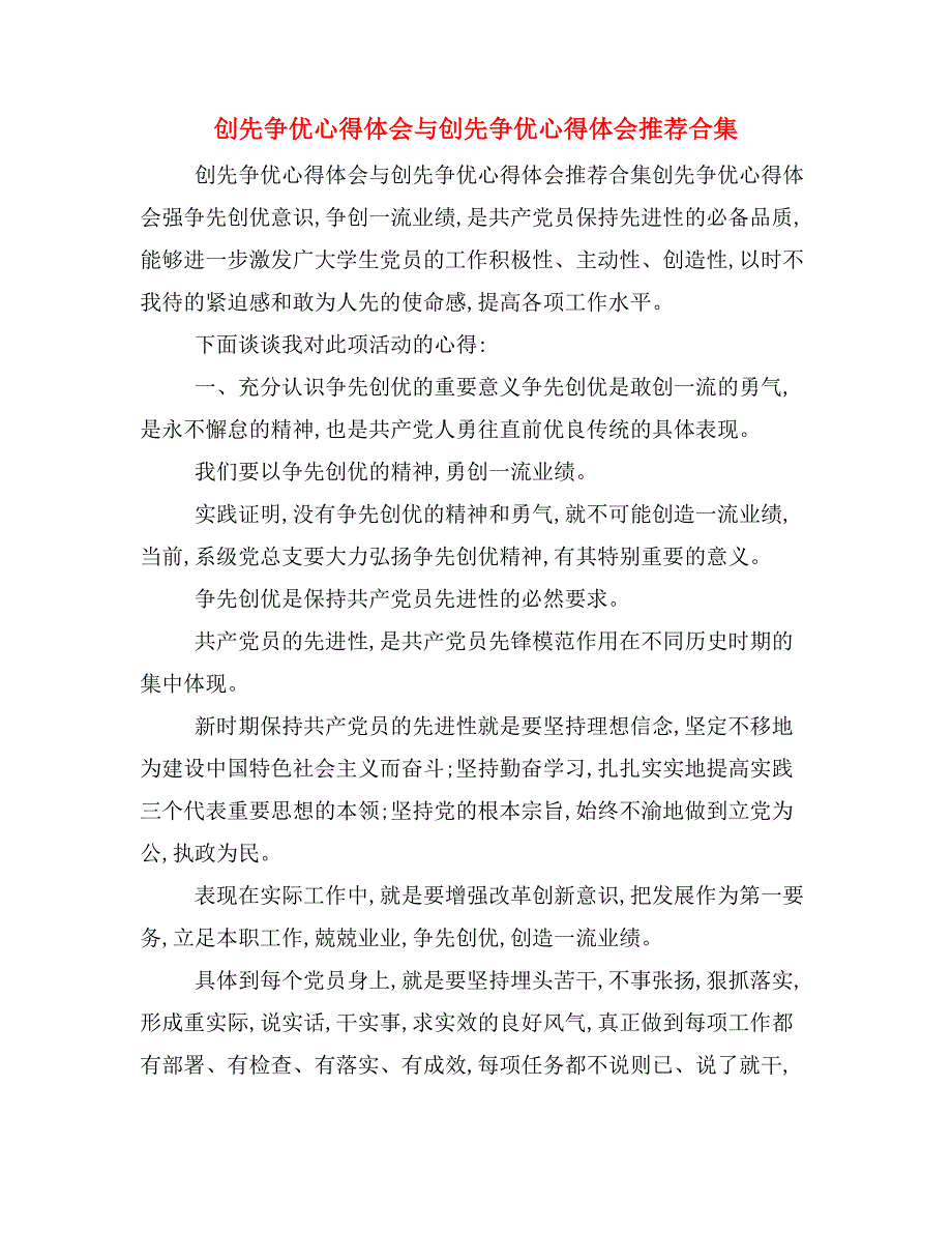 创先争优心得体会与创先争优心得体会推荐合集_第1页