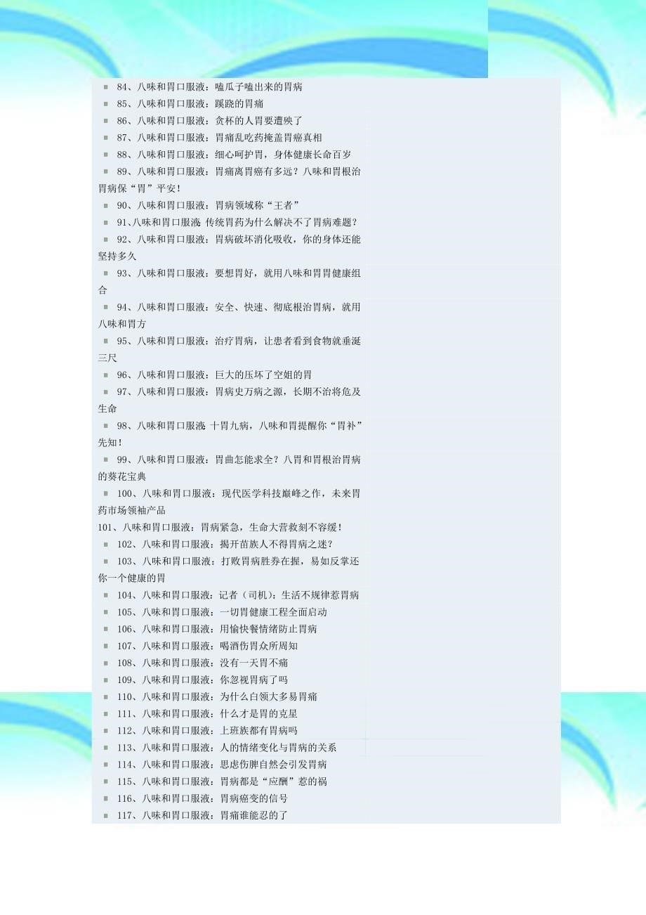 医药保健品软文标题二_第5页