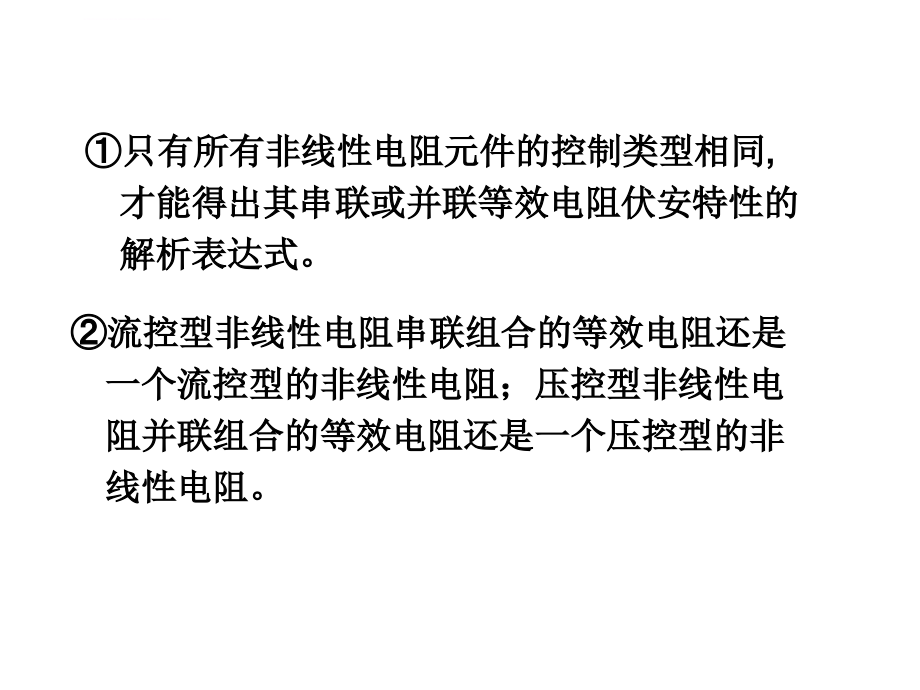 高等电路理论与技术PPT课件02 非线性电阻电路分析方法_第3页