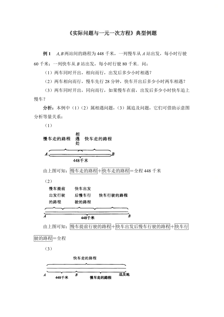 新北师大版七年级数学上册第五章《实际问题与一元一次方程》典型例题_第1页