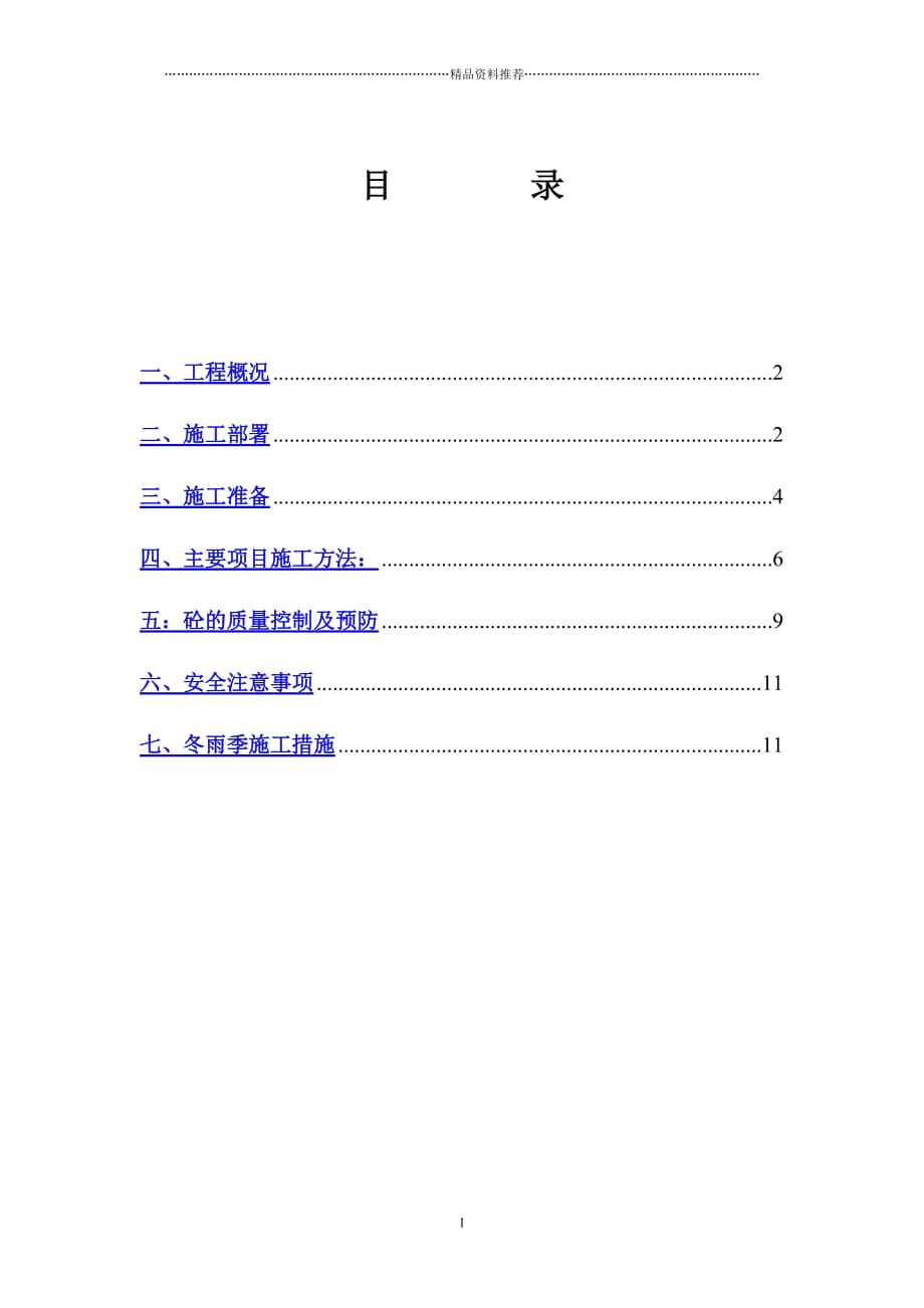 中国电力科学研究院高压杆塔试验基地塔材库房工程砼施工方案精编版_第1页