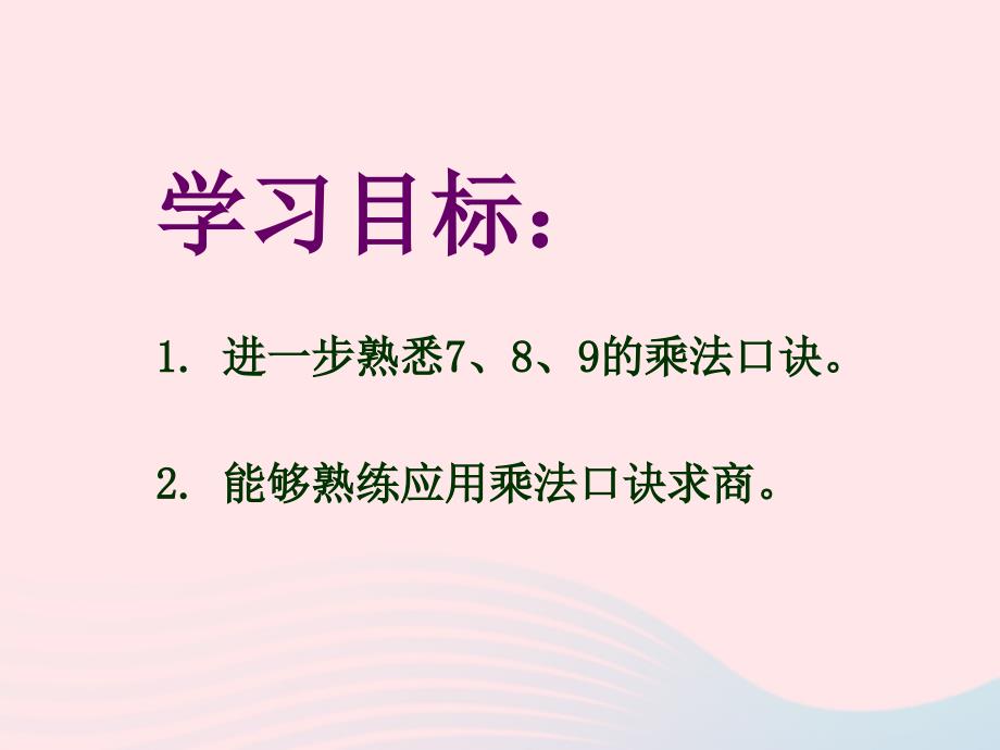 二年级数学下册4表内除法二1用789的乘法口诀求商教学课件2新人教版336_第2页