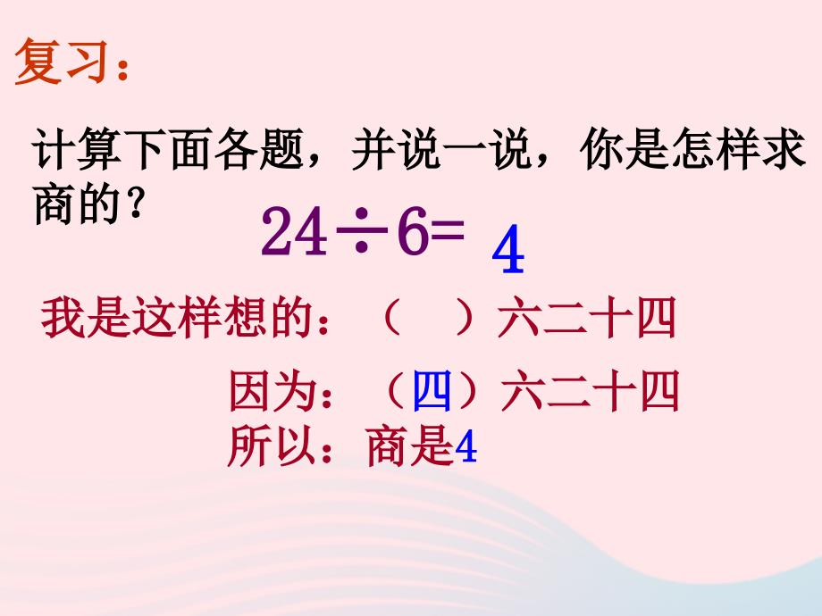 二年级数学下册4表内除法二1用789的乘法口诀求商教学课件2新人教版336_第3页