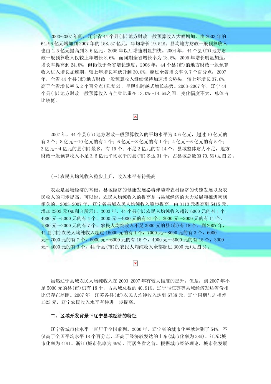 区域战略论文：区域开发战略下辽宁县域经济的特征_第4页