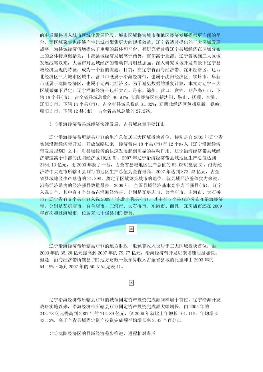 区域战略论文：区域开发战略下辽宁县域经济的特征_第5页