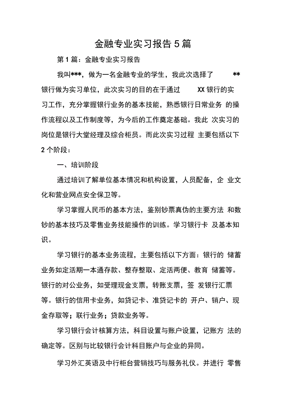 金融专业实习报告5篇_第1页