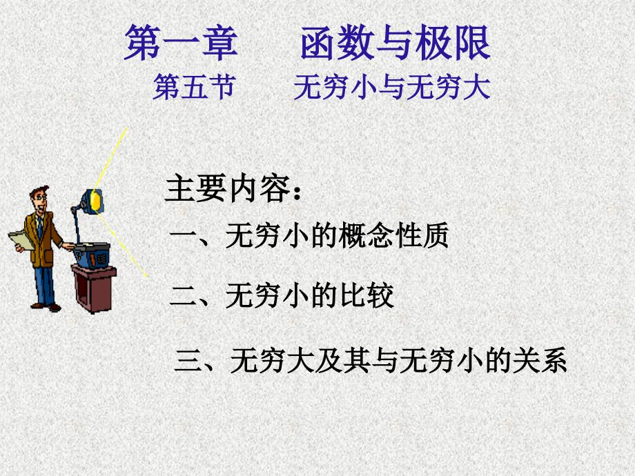 高等数学上册 05无穷小与无穷大课件_第1页