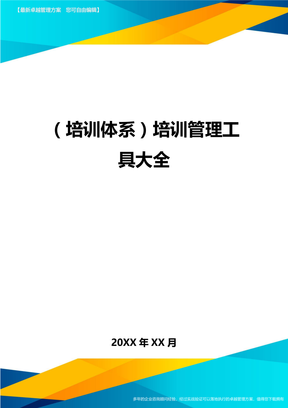 （培训体系）培训管理工具大全（优质）_第1页