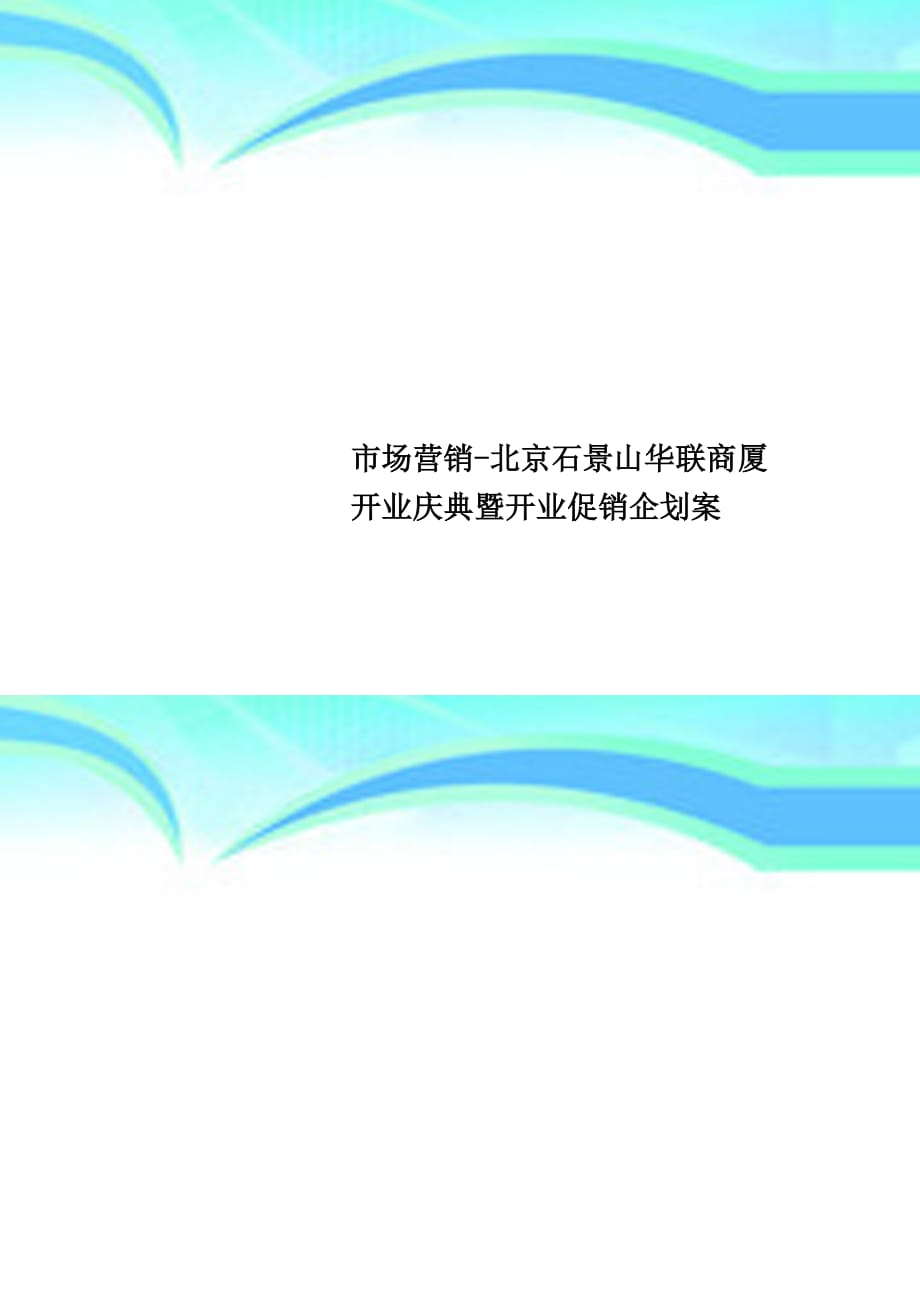 场营销北京石景山华联商厦开业庆典暨开业促销企划案_第1页