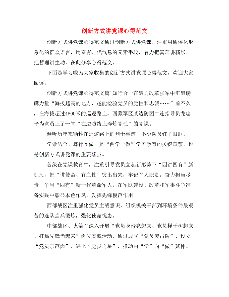 创新方式讲党课心得范文_第1页