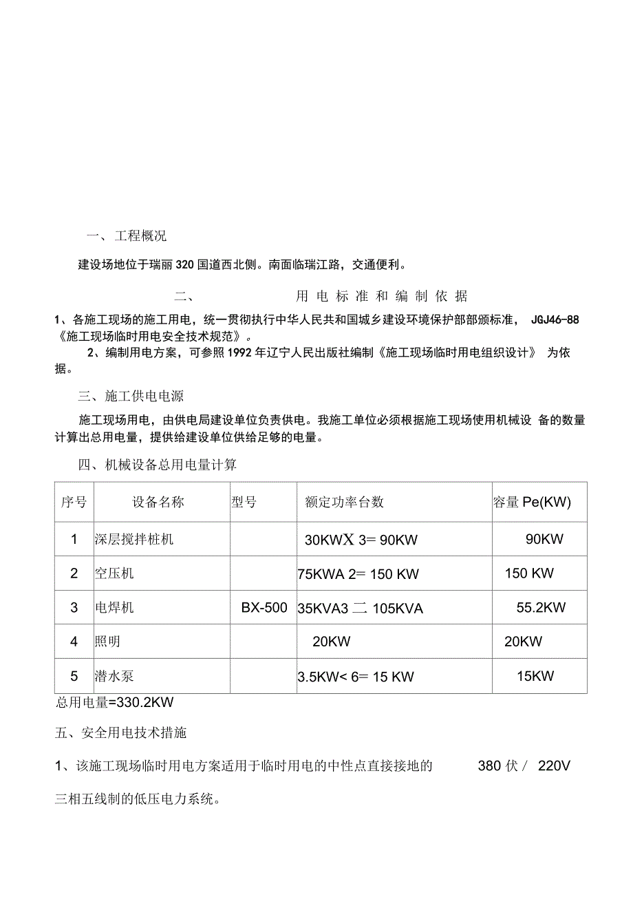 金星南亚商城二期临时用电施工组织方案_第4页