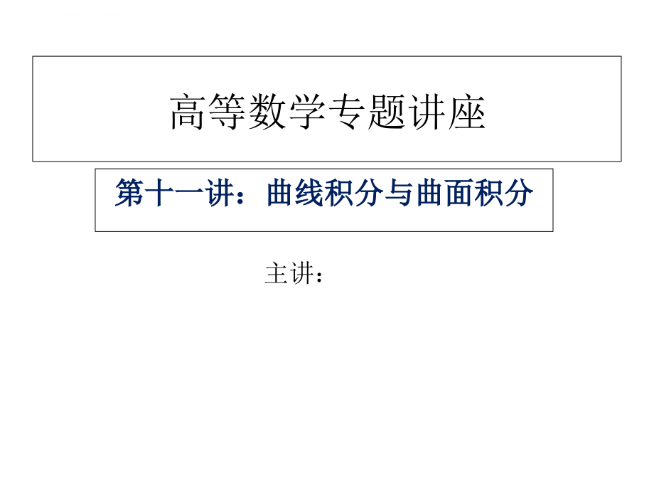 高等数学专题讲座曲线积分与曲面积分课件_第1页