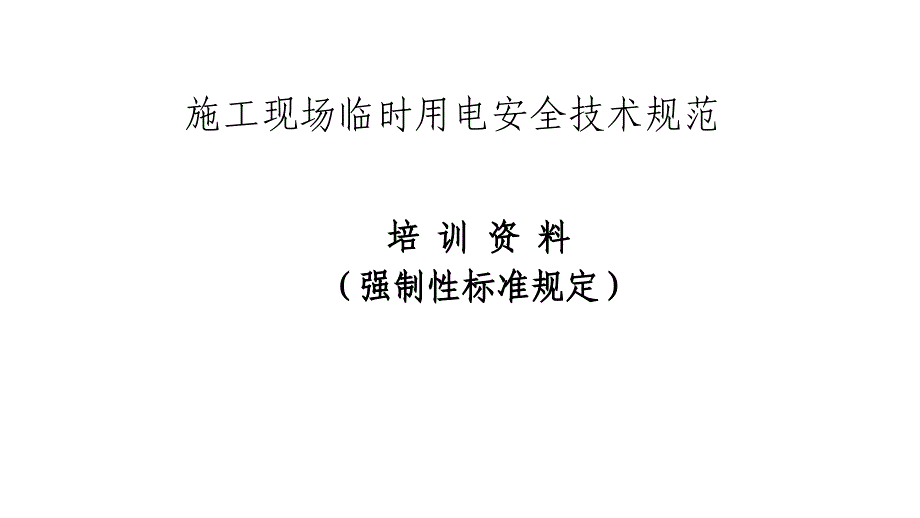 施工现场临时用电安全技术规范（经典）_第1页