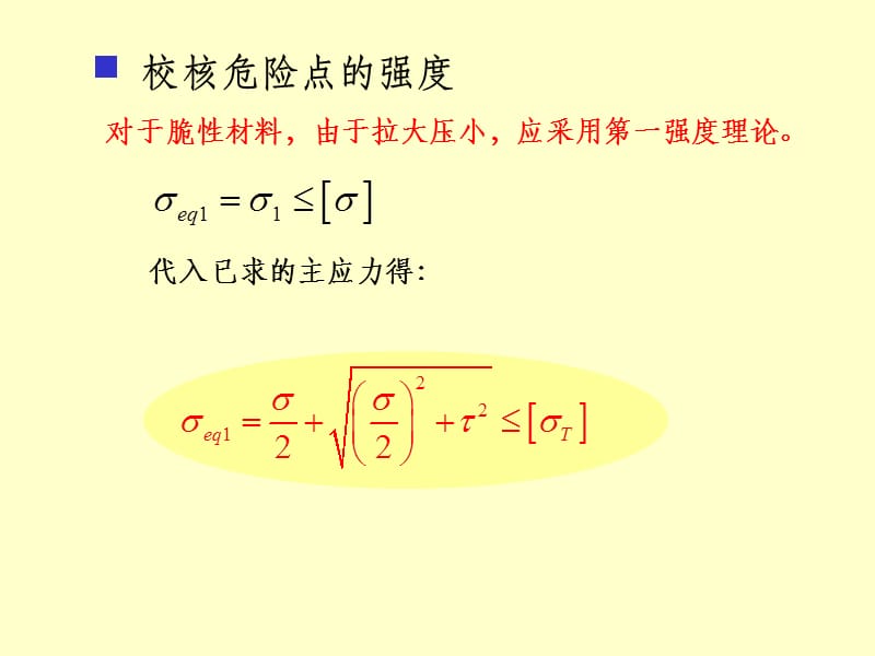 弯曲与扭转的组合变形ppt课件_第4页