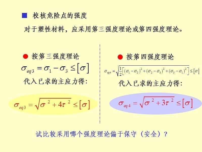 弯曲与扭转的组合变形ppt课件_第5页