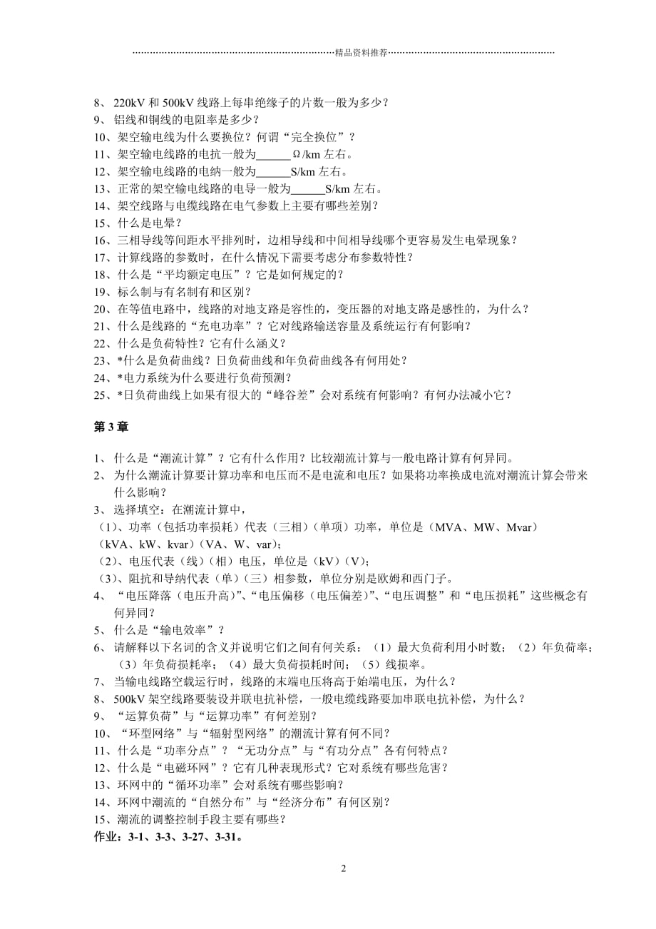 华北电力大学电力系统稳态分析题库(内)精编版_第2页