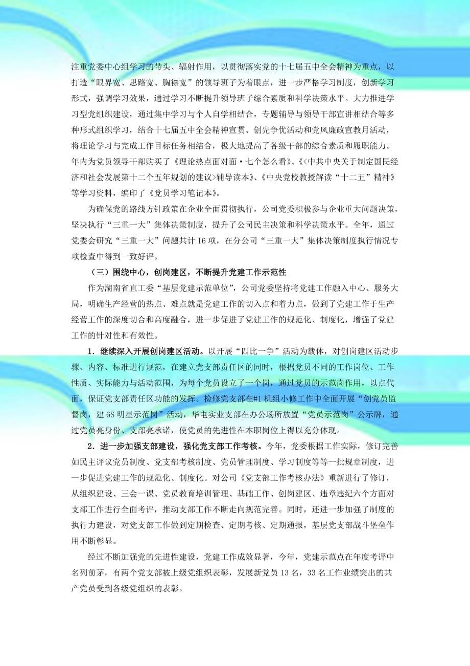 大唐某发电有限责任公司年思想政治工作和工会工作自查自评工作总结_第5页