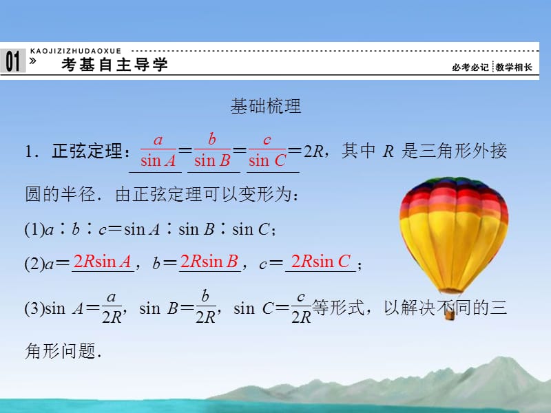 高考数学总复习 第四篇 三角函数、解三角形《第24讲 正弦定理和余弦定理》课件 理 苏教版_第2页