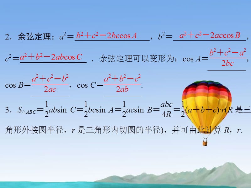 高考数学总复习 第四篇 三角函数、解三角形《第24讲 正弦定理和余弦定理》课件 理 苏教版_第3页