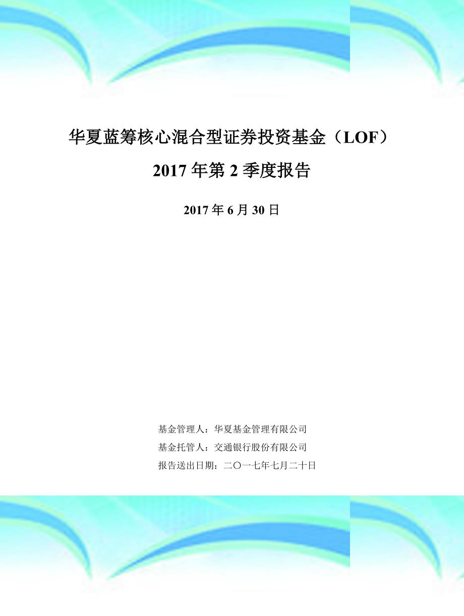 华夏蓝筹核心混合型证券投资基金LOF_第3页