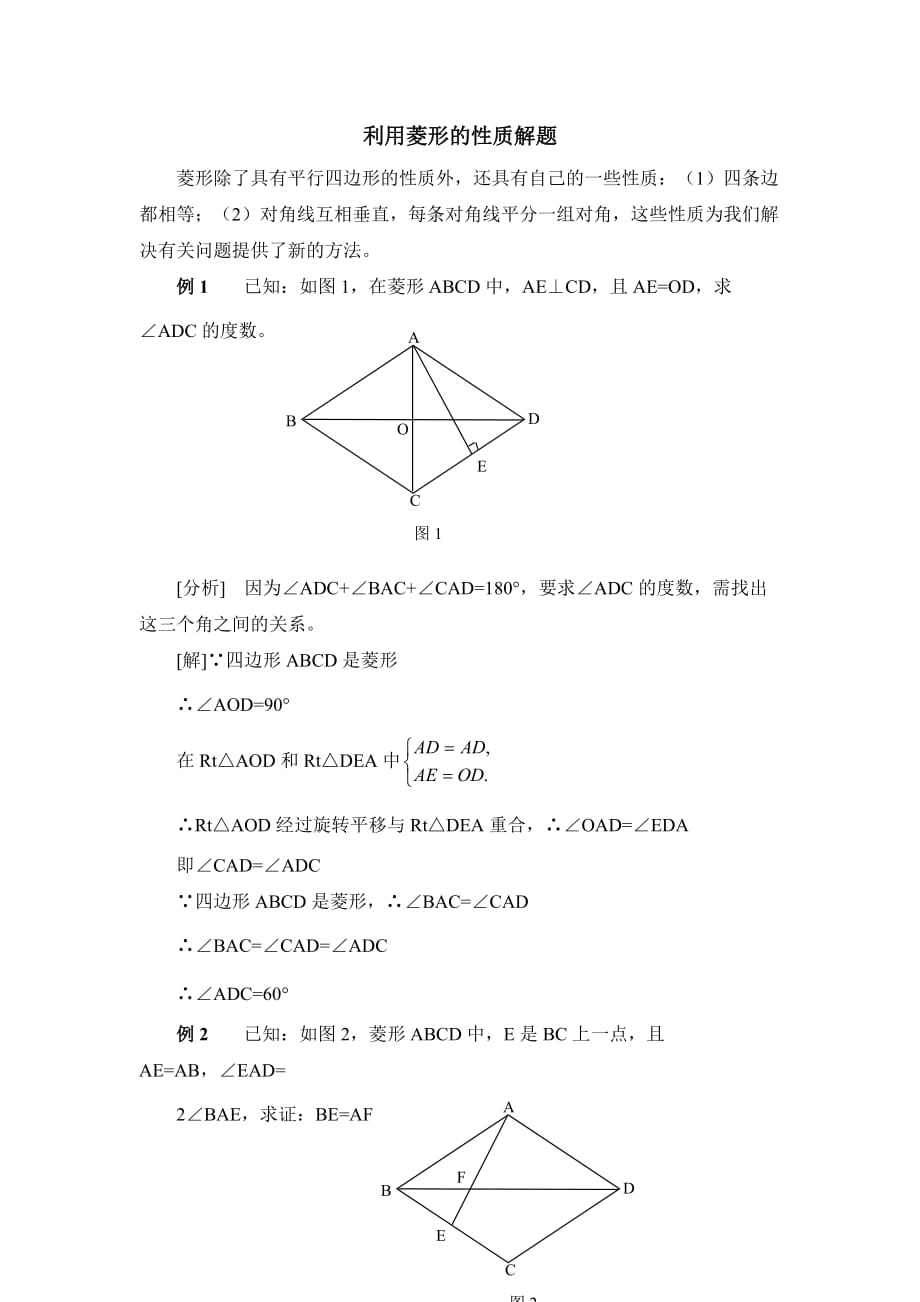 新北师大版九年级数学上册第一章利用菱形的性质解题_第1页