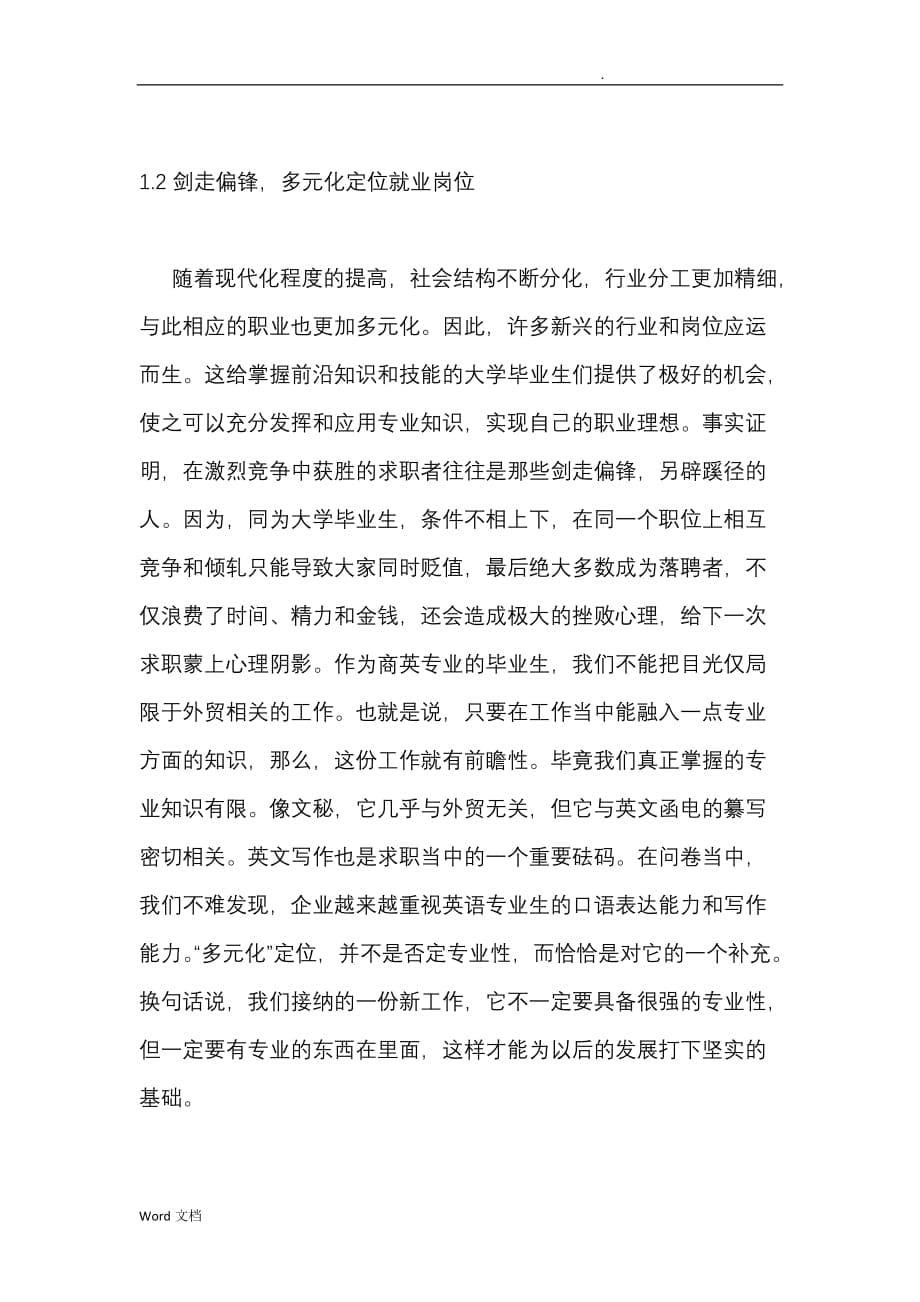 商务英语专业毕业生就业岗位的调查报告_第5页