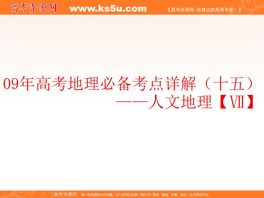 高考地理必备考点详解(十五)――人文地理【Ⅶ】课件_第1页