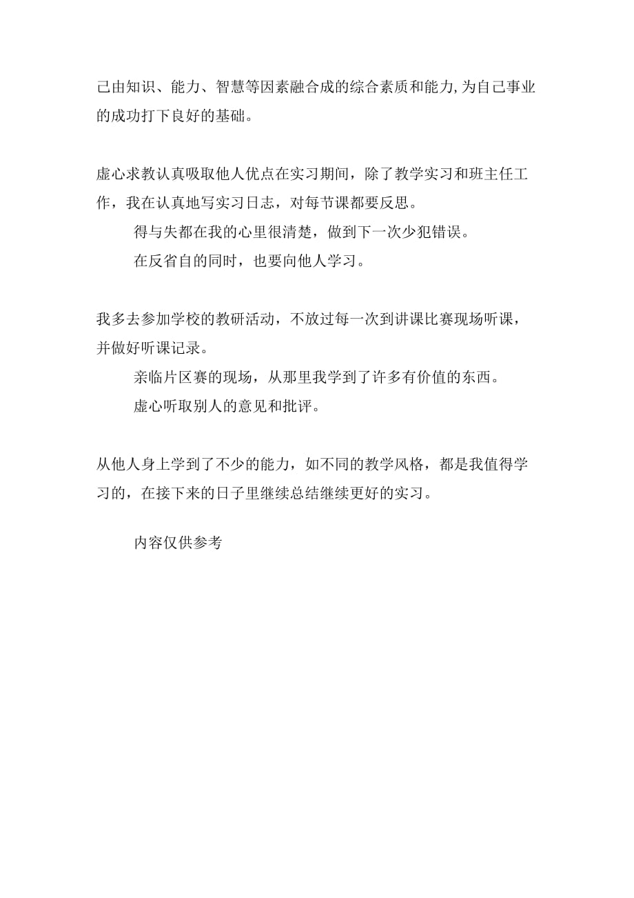 教师实习心得[1]_第2页