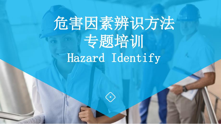 危害因素辨识方法专题培训Hazard Identify_第1页