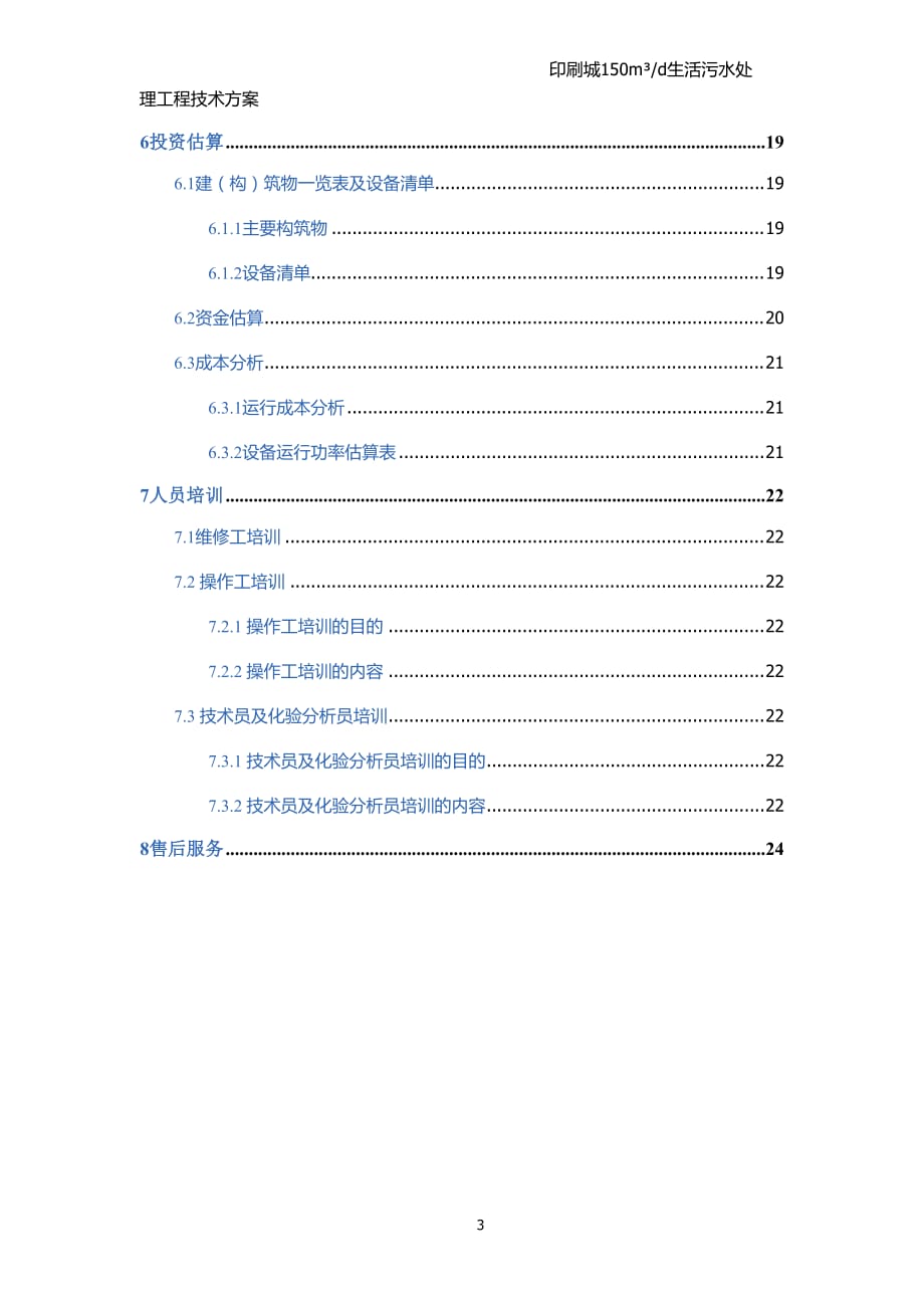 印刷城污水处理项目精编版_第4页